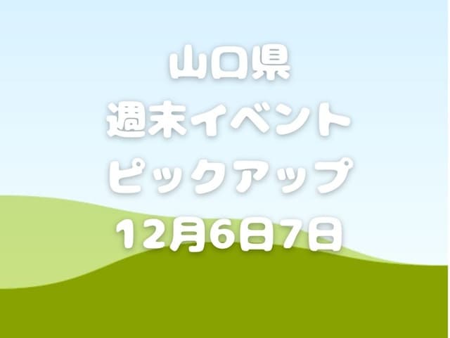 【山口県】今週末のイベント情報!!12月6日･7日のイベントをピックアップ