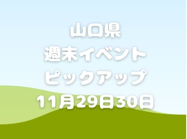 【山口県】今週末のイベント情報!11月29日･30日のイベントをピックアップ