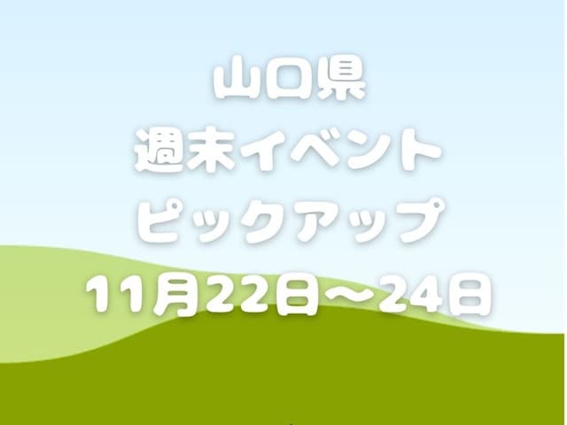 【山口県】今週末のイベント情報!!11月22日･23日･24日のイベントをピックアップ