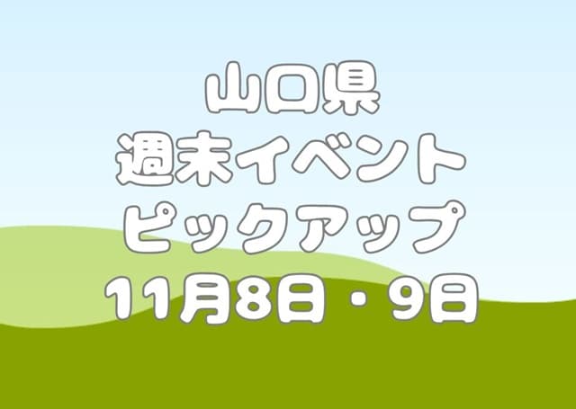 【山口県】今週末のイベント情報!!11月8日9日のイベントをピックアップ