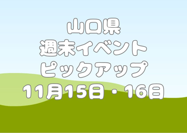 【山口県】今週末のイベント情報!!11月15日･16日のイベントをピックアップ