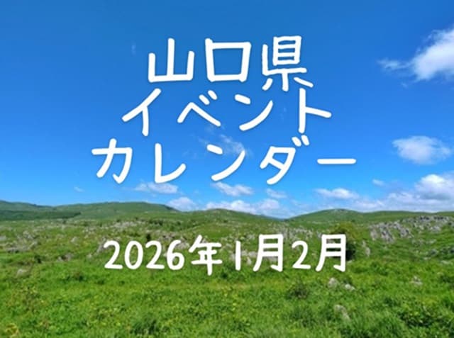 【山口県イベントカレンダー2026年1月】日時、場所を紹介・お出かけのご参考に