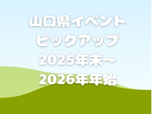 【2025-2026年末年始】山口県のイベント情報ピックアップ