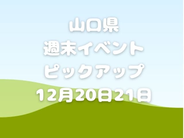 【山口県】今週末のイベント情報!!12月20日･21日のイベントをピックアップ