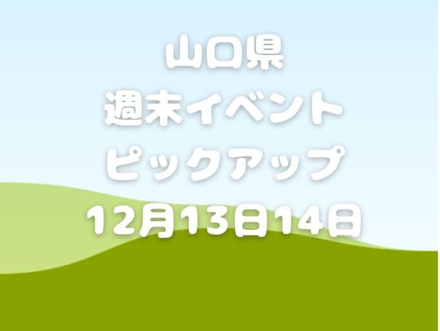 【山口県】今週末のイベント情報!!12月13日･14日のイベントをピックアップ