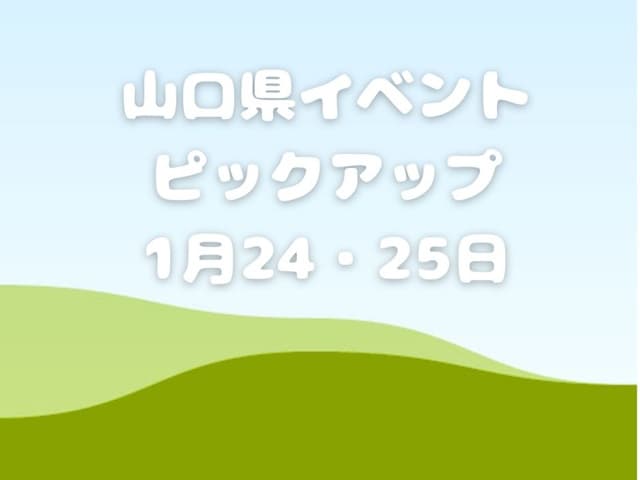 今週末のイベント情報!!1月24日･25日のイベントをピックアップ
