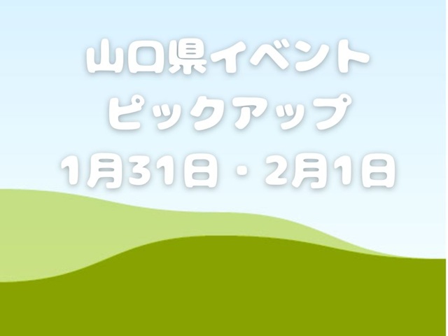 【山口県】今週末のイベント情報!!1月31日･2月1日のイベントをピックアップ