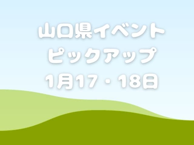 【山口県】今週末のイベント情報!!1月17日･18日のイベントをピックアップ