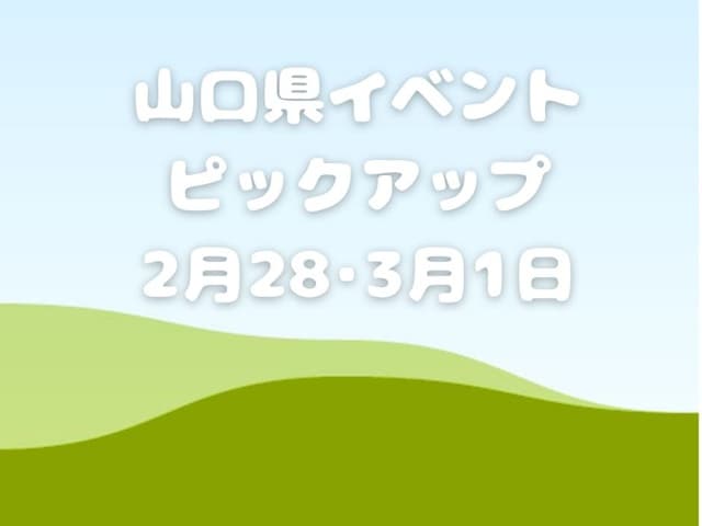 【山口県】今週末のイベント情報!!2月28日･3月1日のイベントをピックアップ