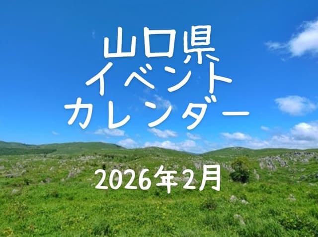 【山口県イベントカレンダー2026年2月】日時、場所を紹介・お出かけのご参考に