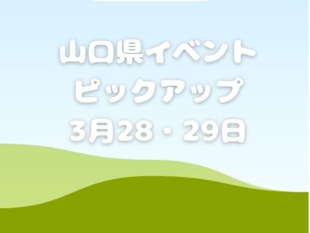 【山口県】今週末のイベント情報!!3月28日･29日のイベントをピックアップ