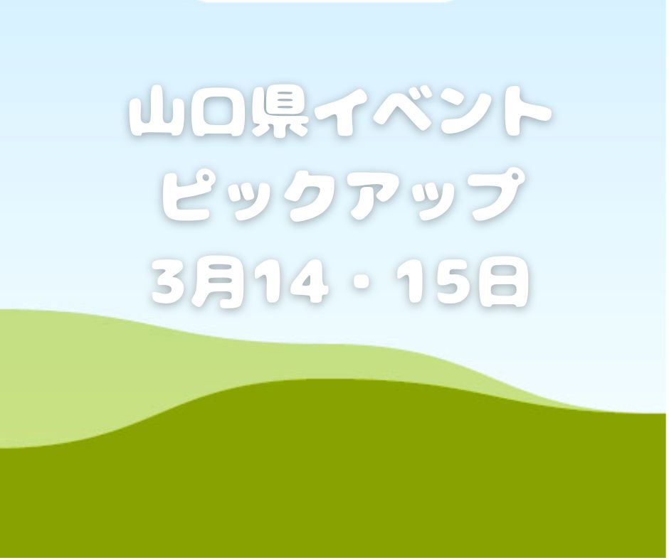 【山口県】今週末のイベント情報!!3月14日･15日のイベントをピックアップ