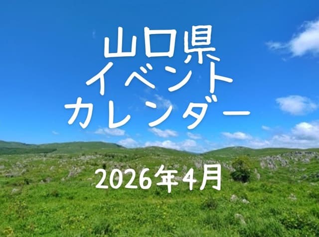 【山口県イベントカレンダー2026年4月】日時、場所を紹介・お出かけのご参考に