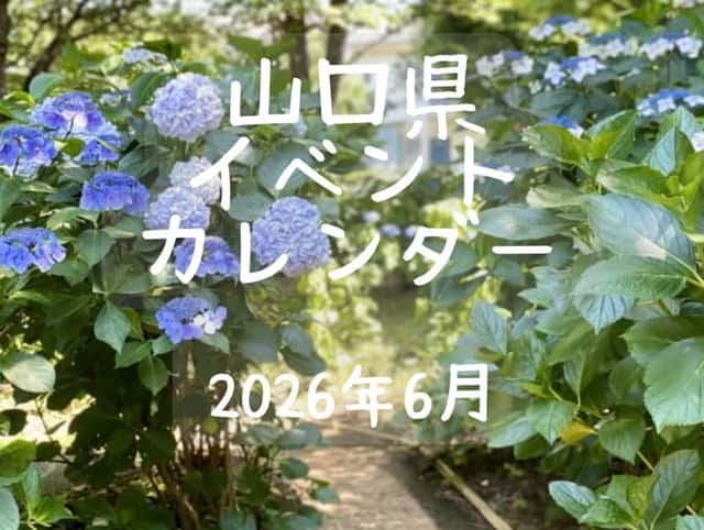 【山口県イベントカレンダー2026年6月】日時、場所を紹介・お出かけのご参考に
