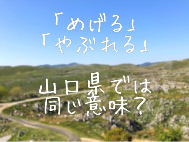 「めげる」「やぶれる」は同じ意味!? 山口県で使う方言を解説