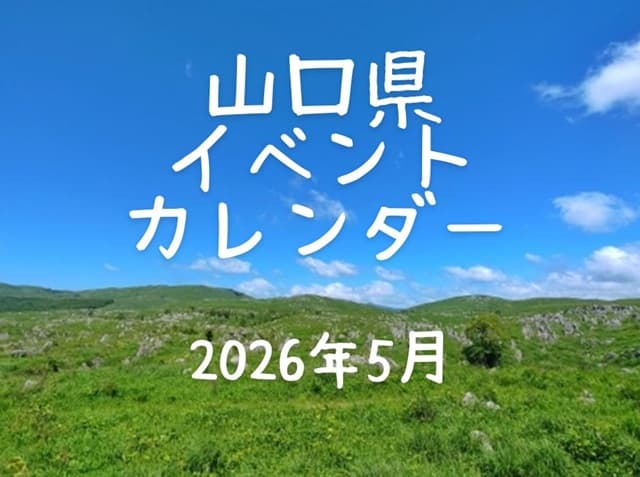 【山口県イベントカレンダー2026年5月】日時、場所を紹介・お出かけのご参考に