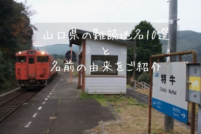 山口県の難読地名10選･「特牛」「鋳銭司」「向津具」など由来も紹介