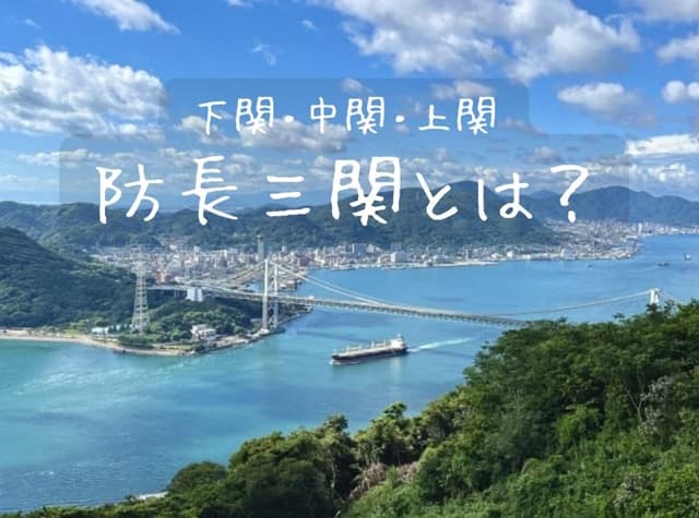 下関･中関･上関、なぜ山口県には「関」が3つある?防長三関の由来を調べてみた