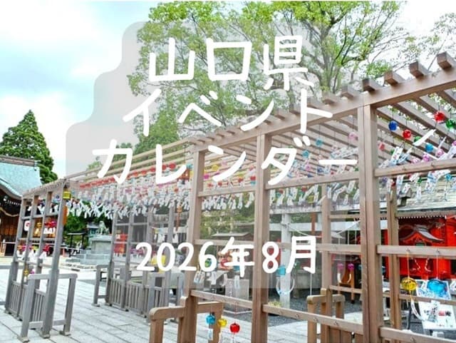 【山口県イベントカレンダー2026年8月】日時、場所を紹介・お出かけのご参考に