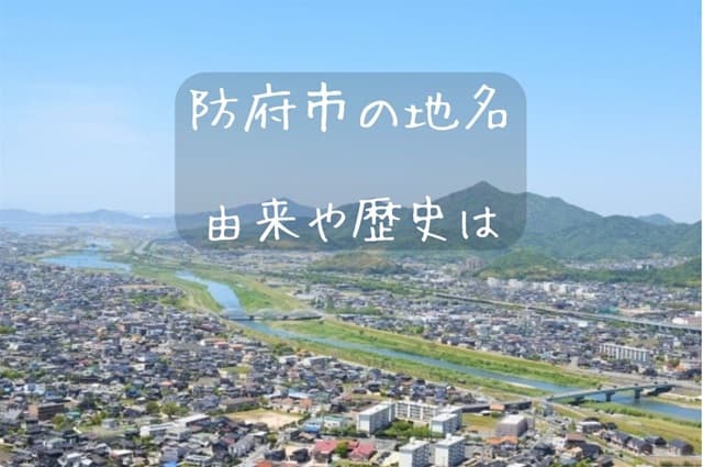 【防府市】地名の由来を調べてみた・大道や勝坂、牟礼など歴史ある地名を紹介